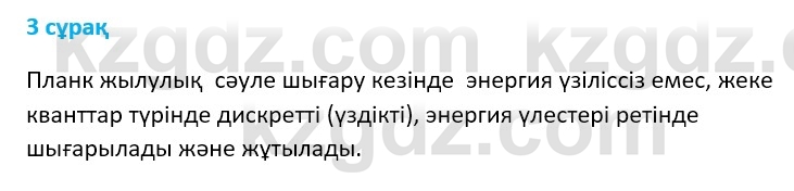 Физика Казахбаеваа Д.М. 9 класс 2018 Вопрос 3