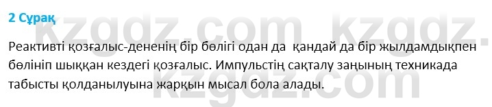 Физика Казахбаеваа Д.М. 9 класс 2018 Вопрос 2