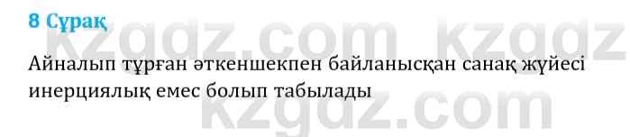 Физика Казахбаеваа Д.М. 9 класс 2018 Вопрос 8