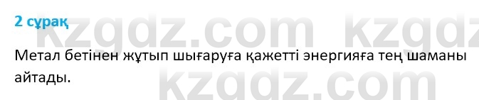 Физика Казахбаеваа Д.М. 9 класс 2018 Вопрос 2