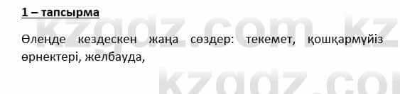 Казахский язык и литература Косымова 6 класс 2018 Упражнение 1