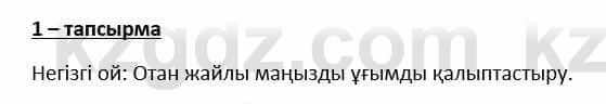 Казахский язык и литература Косымова 6 класс 2018 Упражнение 1