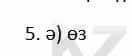 Казахский язык и литература Косымова 6 класс 2018 Упражнение 5