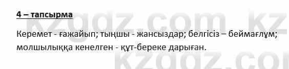 Казахский язык и литература Косымова 6 класс 2018 Упражнение 4