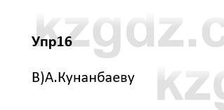 Русский язык и литература Ержанова Р. 9 класс 2019 Вопрос 16