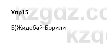 Русский язык и литература Ержанова Р. 9 класс 2019 Вопрос 15