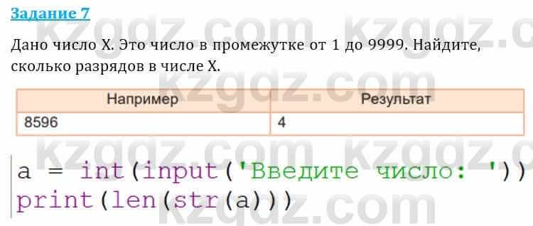 Информатика Кадыркулов Р. 7 класс 2021 Задание 7