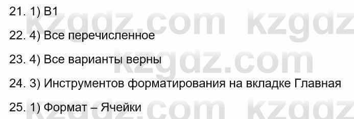 Информатика Кадыркулов Р. 7 класс 2021 Тест 21-25