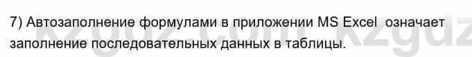 Информатика Кадыркулов Р. 7 класс 2021 Вопрос 7