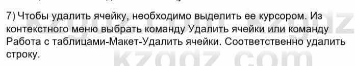 Информатика Кадыркулов Р. 7 класс 2021 Вопрос 7