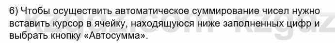 Информатика Кадыркулов Р. 7 класс 2021 Вопрос 6