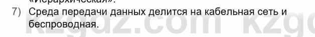 Информатика Кадыркулов Р. 7 класс 2021 Вопрос 7