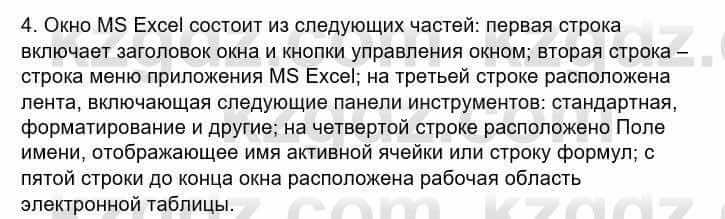 Информатика Кадыркулов Р. 7 класс 2021 Вопрос 4