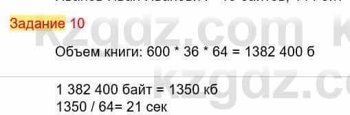 Информатика Кадыркулов Р. 7 класс 2021 Задание 10