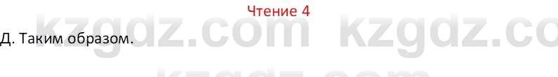 Русский язык Капенова Ж.Ж. 8 класс 2018 Чтение 4