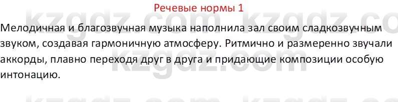 Русский язык Капенова Ж.Ж. 8 класс 2018 Речевые нормы 1