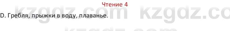 Русский язык Капенова Ж.Ж. 8 класс 2018 Чтение 4