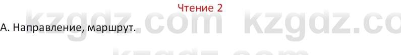 Русский язык Капенова Ж.Ж. 8 класс 2018 Чтение 2