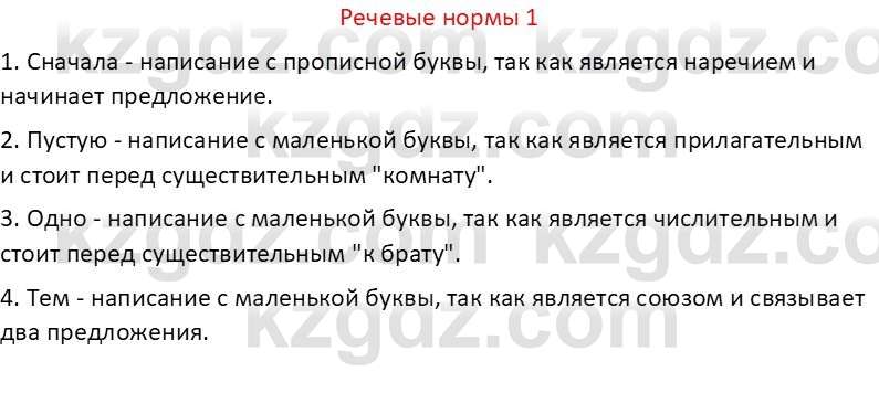 Русский язык Капенова Ж.Ж. 8 класс 2018 Речевые нормы 1