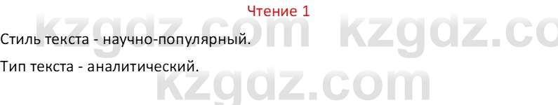 Русский язык Капенова Ж.Ж. 8 класс 2018 Чтение 1