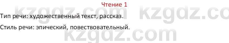 Русский язык Капенова Ж.Ж. 8 класс 2018 Чтение 1