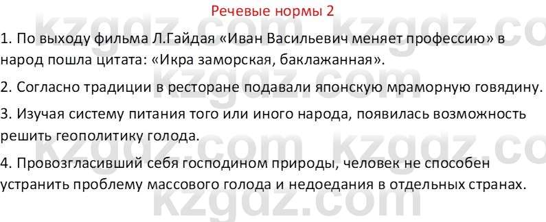 Русский язык Капенова Ж.Ж. 8 класс 2018 Речевые нормы 2