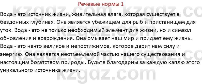 Русский язык Капенова Ж.Ж. 8 класс 2018 Речевые нормы 1