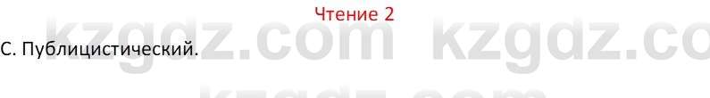 Русский язык Капенова Ж.Ж. 8 класс 2018 Чтение 2