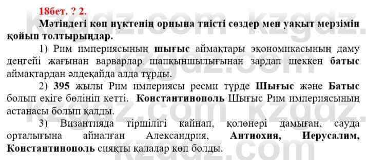 Всемирная история (Дүниежүзі тарихы) Айтбай Р. 6 класс 2018 Самостоятельная работа 2