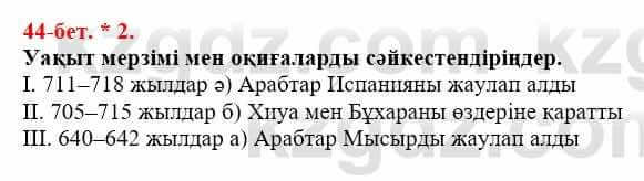 Всемирная история (Дүниежүзі тарихы) Айтбай Р. 6 класс 2018 Самостоятельная работа 2