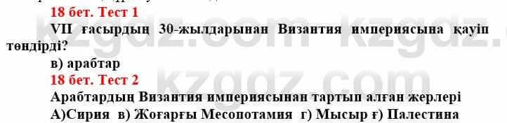 Всемирная история (Дүниежүзі тарихы) Айтбай Р. 6 класс 2018 Тест 1