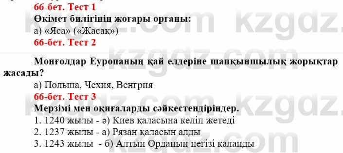 Всемирная история (Дүниежүзі тарихы) Айтбай Р. 6 класс 2018 Тест 1