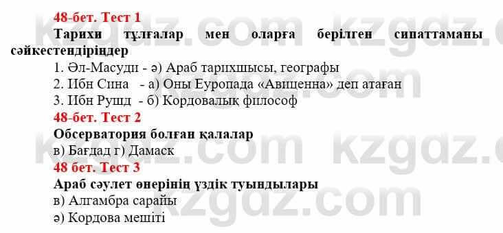 Всемирная история (Дүниежүзі тарихы) Айтбай Р. 6 класс 2018 Тест 1