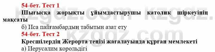 Всемирная история (Дүниежүзі тарихы) Айтбай Р. 6 класс 2018 Тест 1