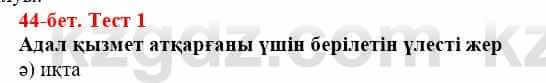 Всемирная история (Дүниежүзі тарихы) Айтбай Р. 6 класс 2018 Тест 1