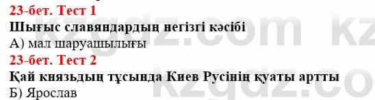 Всемирная история (Дүниежүзі тарихы) Айтбай Р. 6 класс 2018 Тест 1