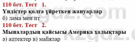 Всемирная история (Дүниежүзі тарихы) Айтбай Р. 6 класс 2018 Тест 1