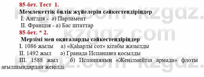 Всемирная история (Дүниежүзі тарихы) Айтбай Р. 6 класс 2018 Тест 1