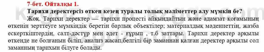 Всемирная история (Дүниежүзі тарихы) Айтбай Р. 6 класс 2018 Вопрос 1