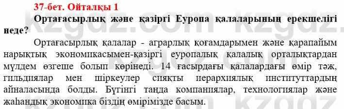 Всемирная история (Дүниежүзі тарихы) Айтбай Р. 6 класс 2018 Вопрос 1