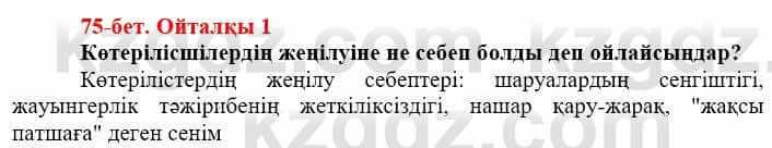 Всемирная история (Дүниежүзі тарихы) Айтбай Р. 6 класс 2018 Вопрос 1