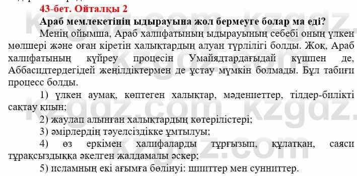 Всемирная история (Дүниежүзі тарихы) Айтбай Р. 6 класс 2018 Вопрос 2