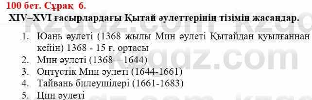 Всемирная история (Дүниежүзі тарихы) Айтбай Р. 6 класс 2018 Задание 6