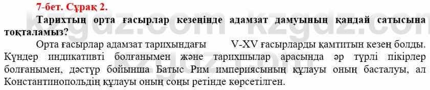 Всемирная история (Дүниежүзі тарихы) Айтбай Р. 6 класс 2018 Задание 2