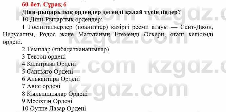 Всемирная история (Дүниежүзі тарихы) Айтбай Р. 6 класс 2018 Задание 6