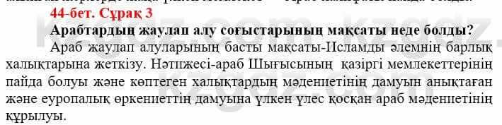 Всемирная история (Дүниежүзі тарихы) Айтбай Р. 6 класс 2018 Задание 3