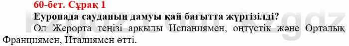 Всемирная история (Дүниежүзі тарихы) Айтбай Р. 6 класс 2018 Задание 1