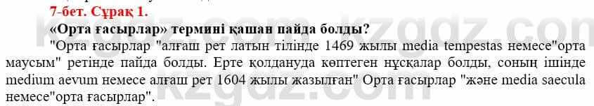 Всемирная история (Дүниежүзі тарихы) Айтбай Р. 6 класс 2018 Задание 1