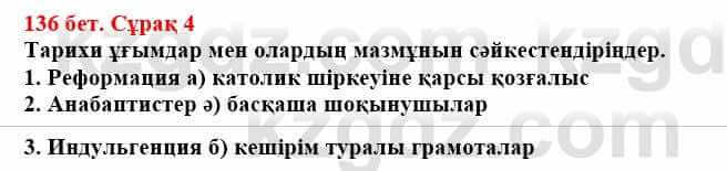 Всемирная история (Дүниежүзі тарихы) Айтбай Р. 6 класс 2018 Задание 4