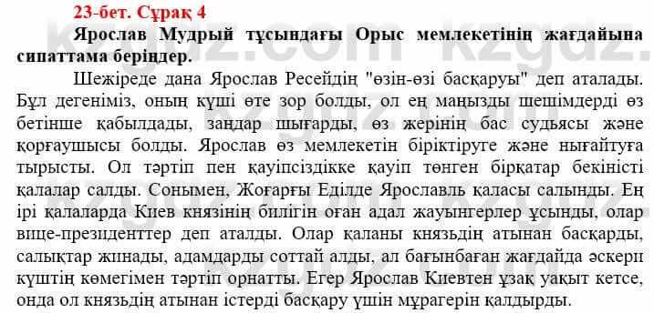 Всемирная история (Дүниежүзі тарихы) Айтбай Р. 6 класс 2018 Задание 4